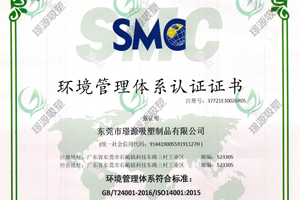 璟源吸塑通過(guò)ISO14001:2015環(huán)境管理體系認(rèn)證，ISO9001:2015質(zhì)量管理體系認(rèn)證